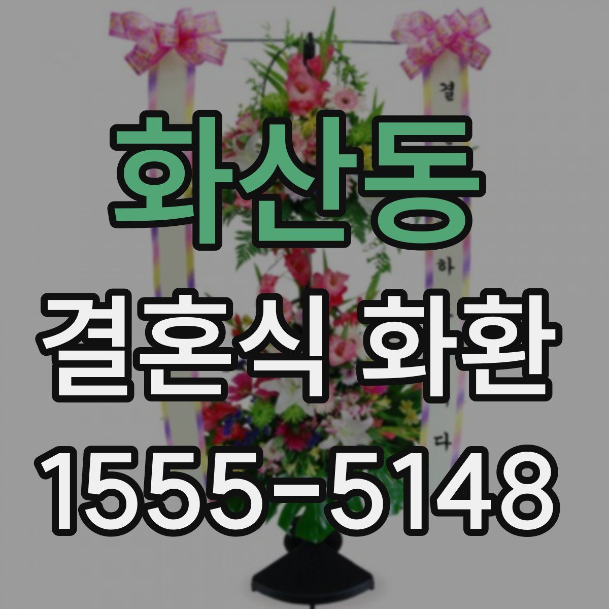 화산동 결혼식 화환