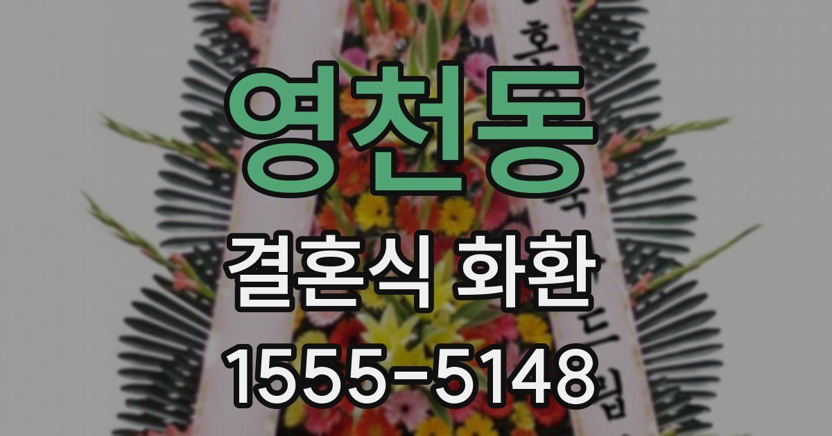 영천동 결혼식 화환
