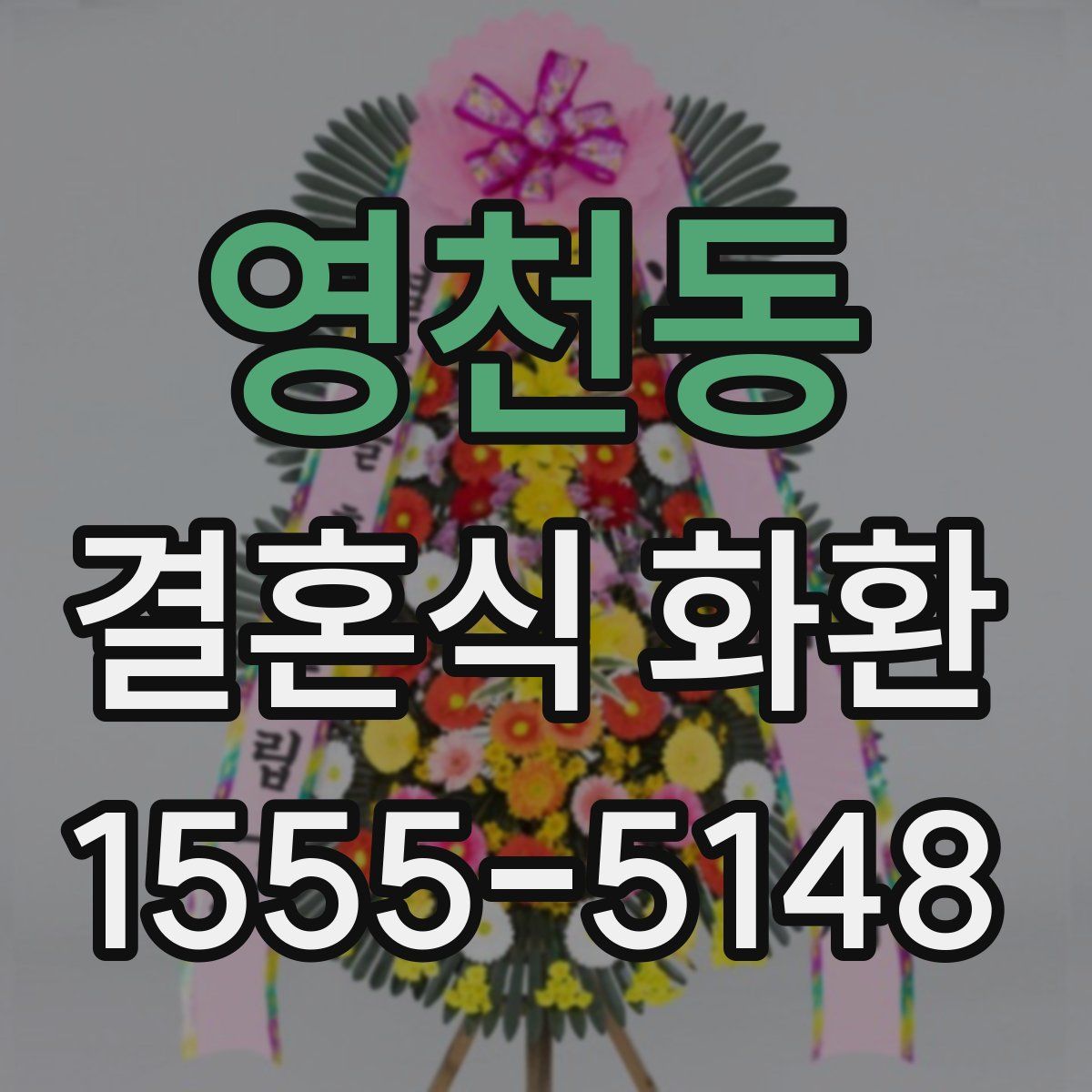 영천동 결혼식 화환