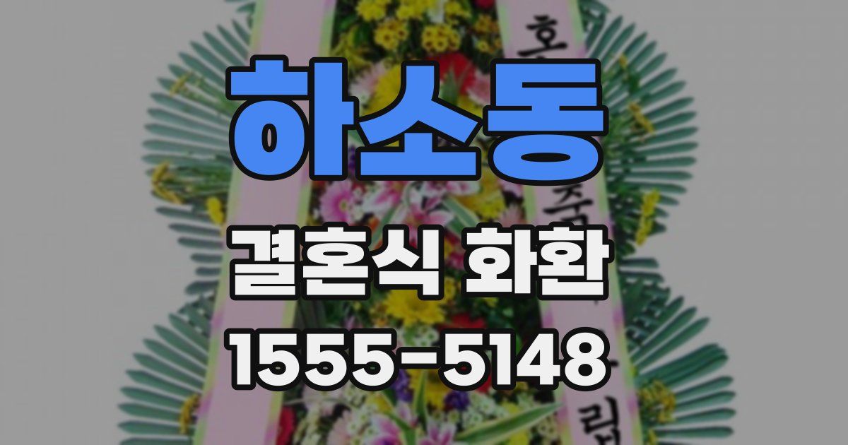 하소동 결혼식 화환