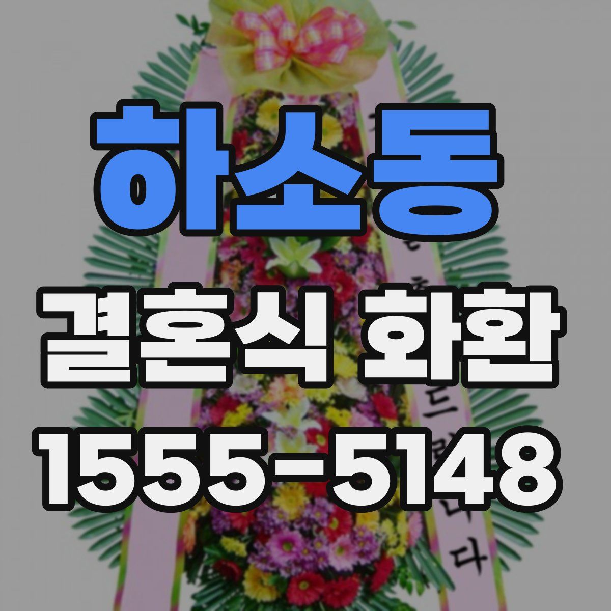 하소동 결혼식 화환
