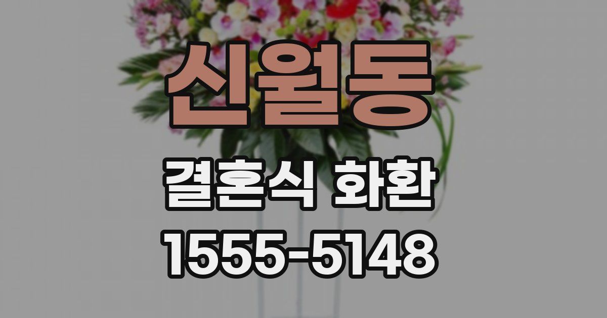 신월동 결혼식 화환