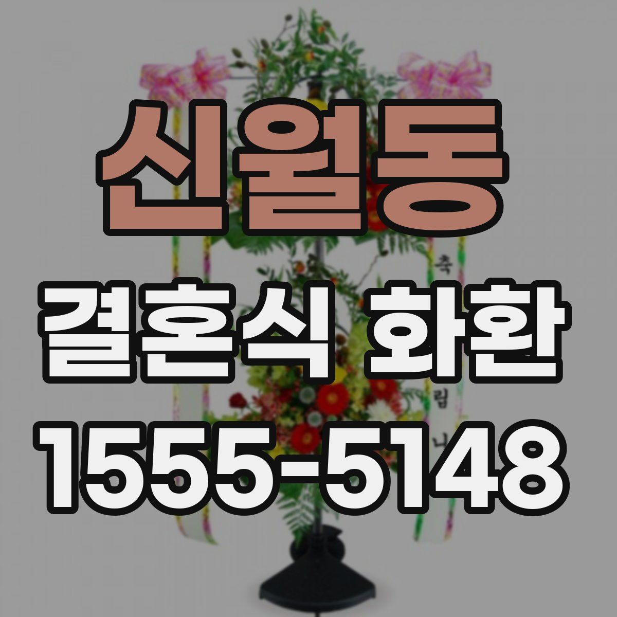 신월동 결혼식 화환