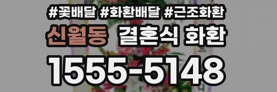 신월동 결혼식 화환