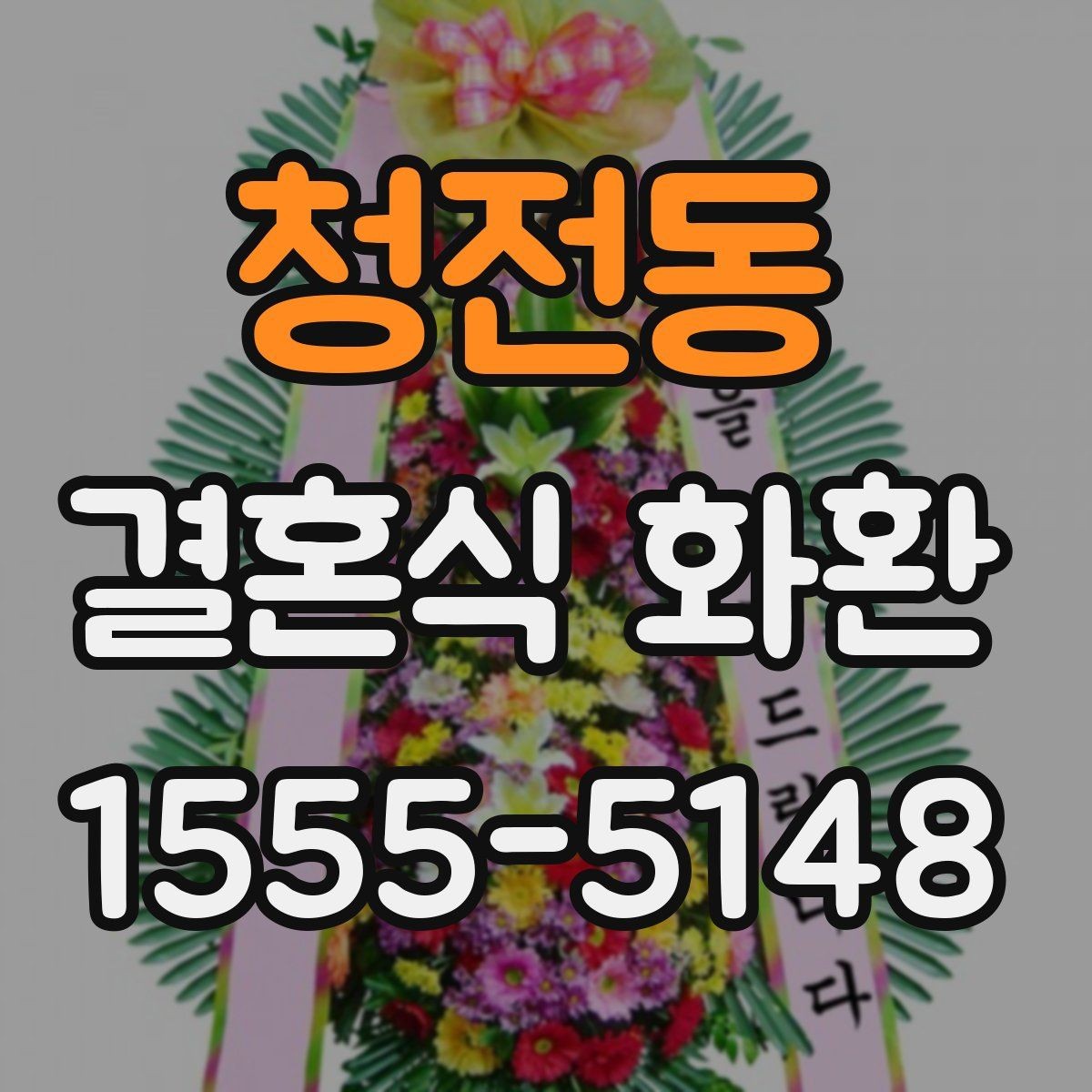 청전동 결혼식 화환 문구와 리본 색의 조화 살펴보기