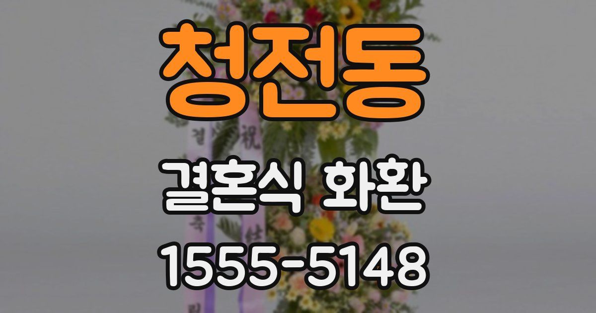 청전동 결혼식 화환