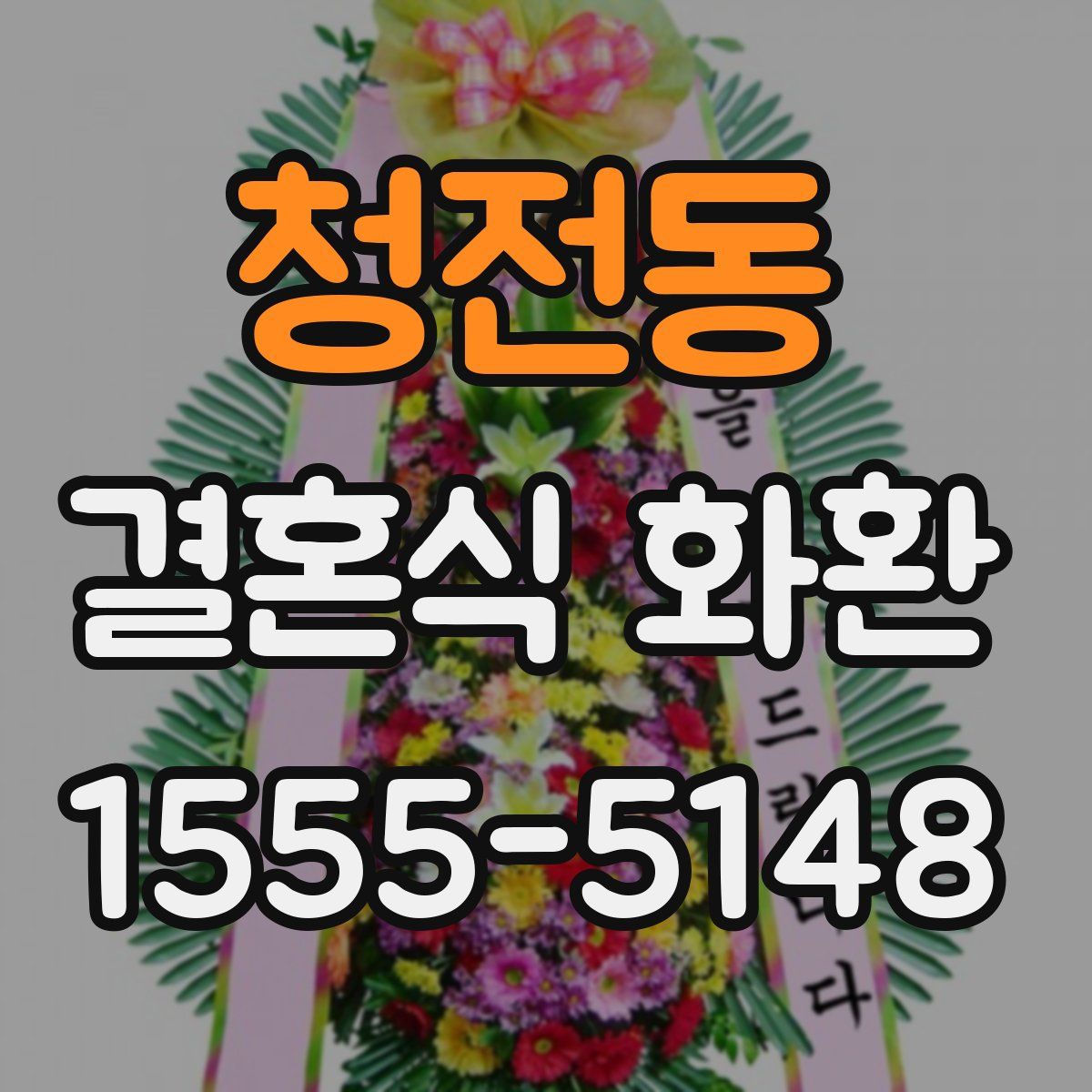 청전동 결혼식 화환