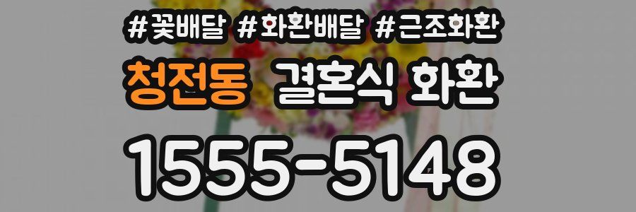 청전동 결혼식 화환