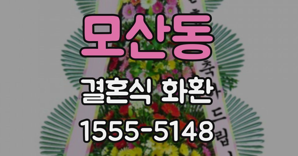 모산동 결혼식 화환