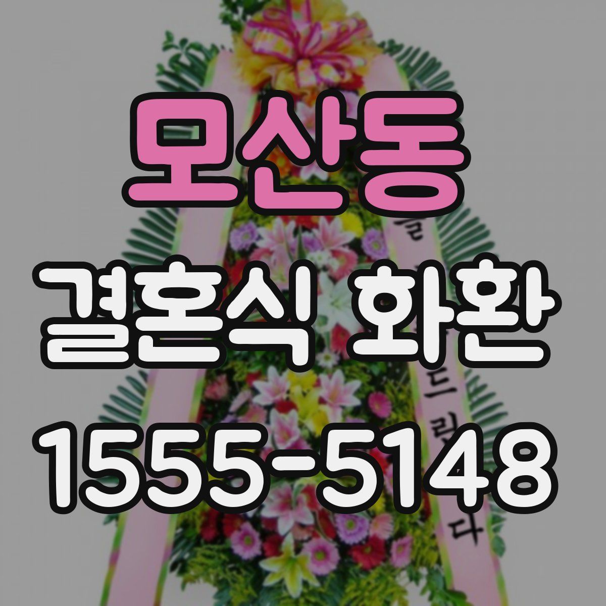 모산동 결혼식 화환