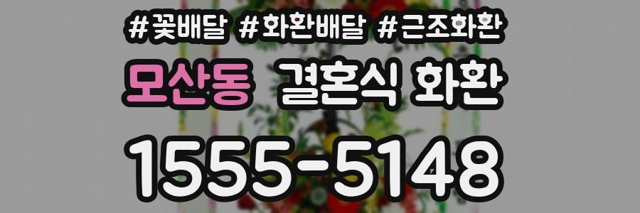 모산동 결혼식 화환