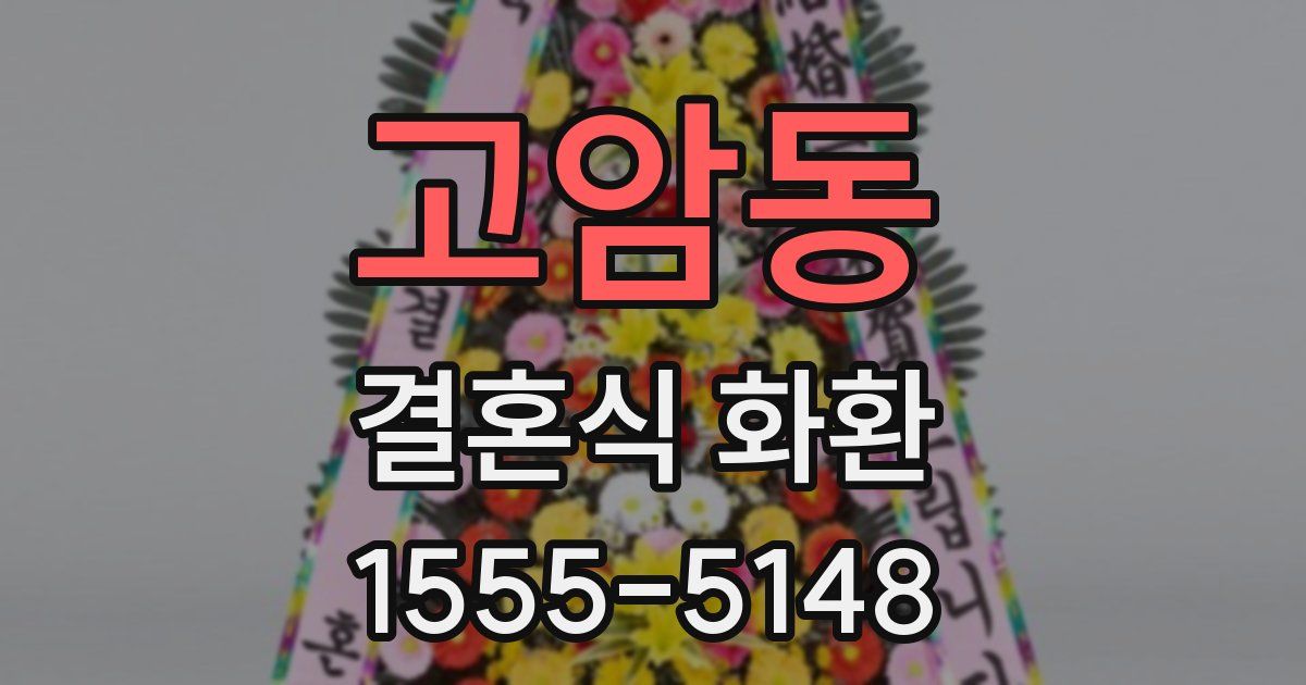 고암동 결혼식 화환