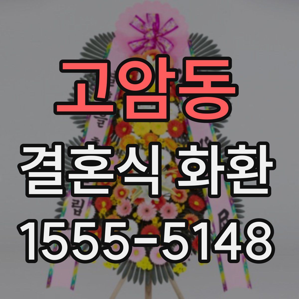 고암동 결혼식 화환