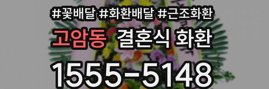고암동 결혼식 화환