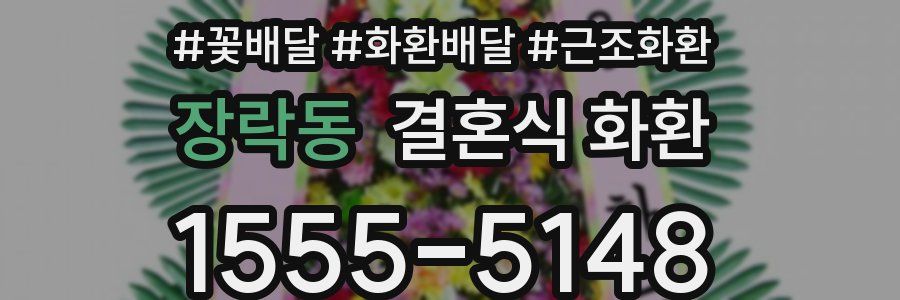 장락동 결혼식 화환