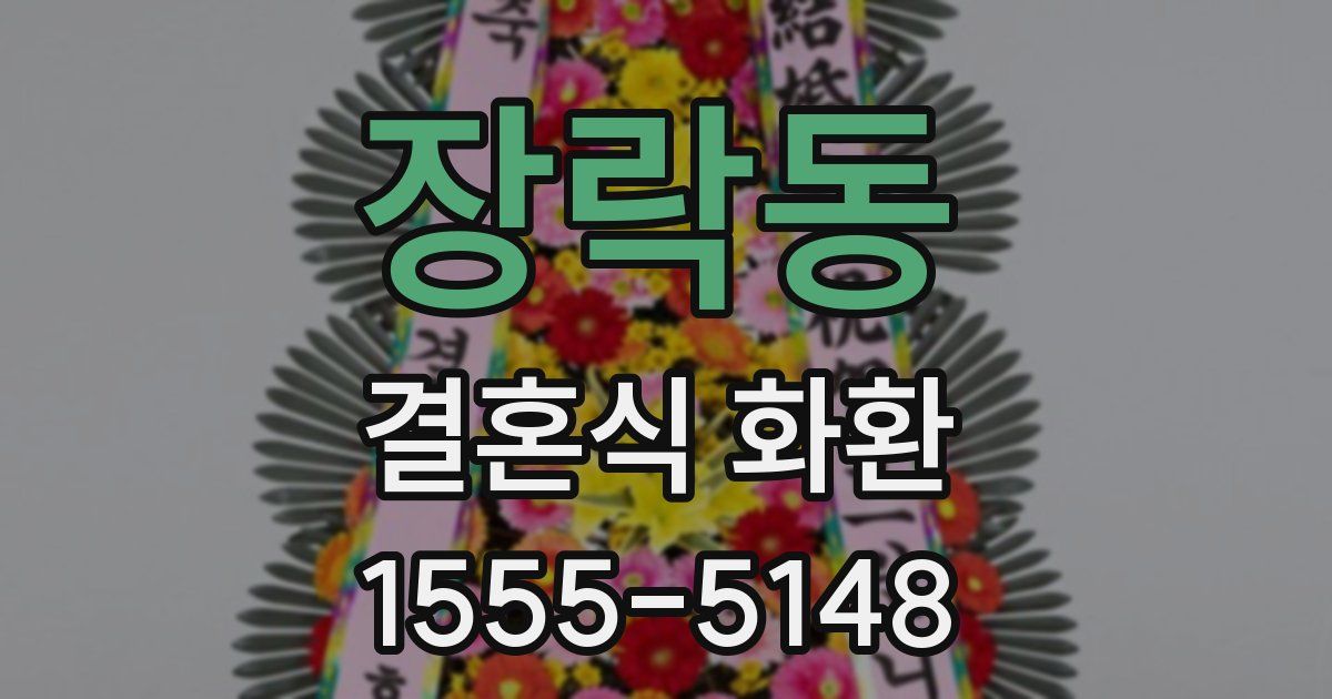 장락동 결혼식 화환