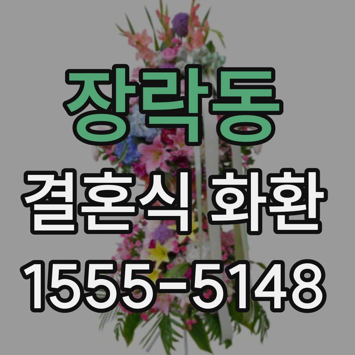 장락동 결혼식 화환