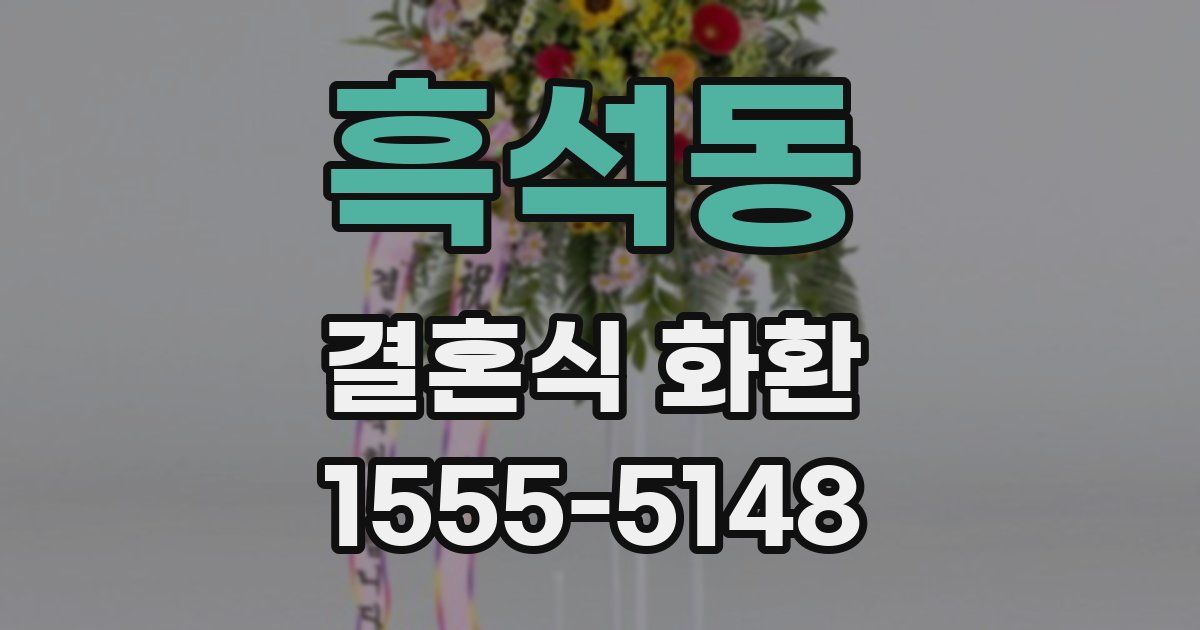 흑석동 결혼식 화환