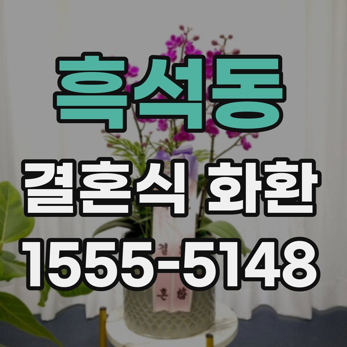 흑석동 결혼식 화환