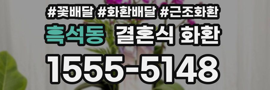 흑석동 결혼식 화환