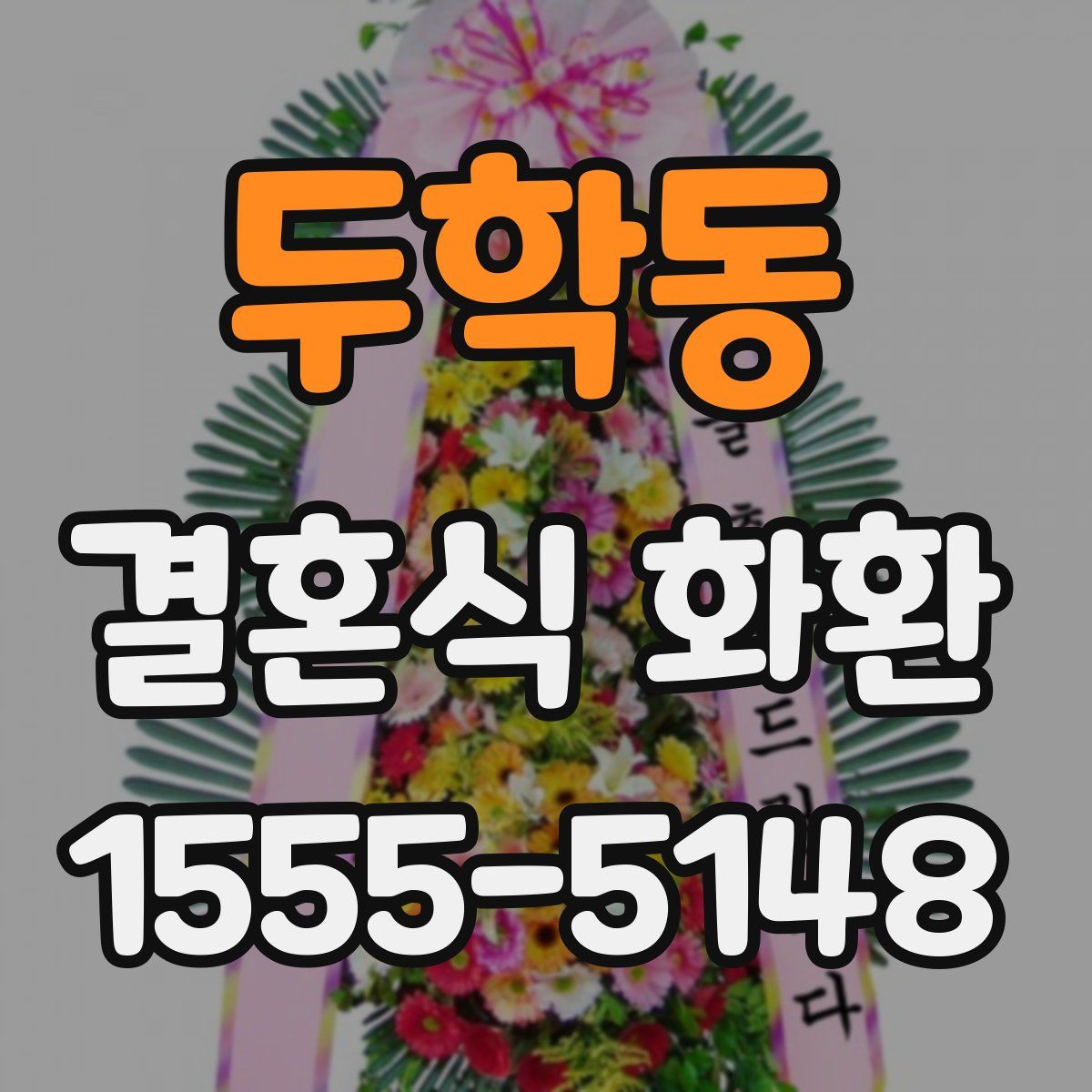 두학동 결혼식 화환