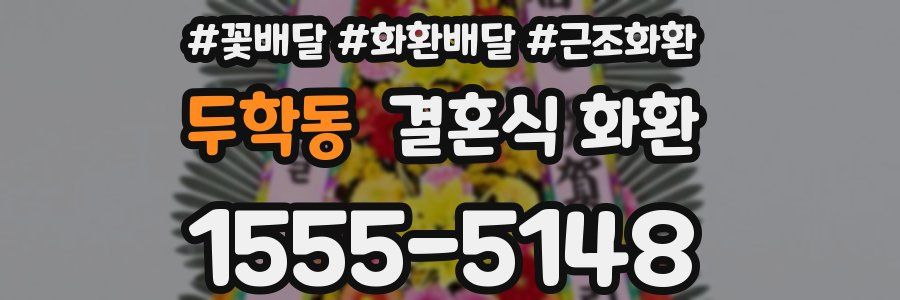 두학동 결혼식 화환