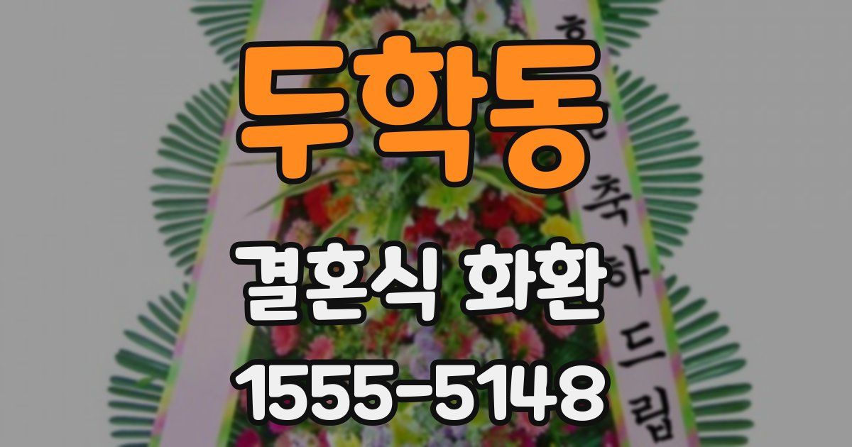 두학동 결혼식 화환