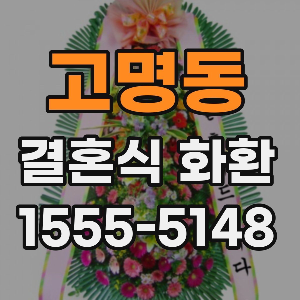 고명동 결혼식 화환
