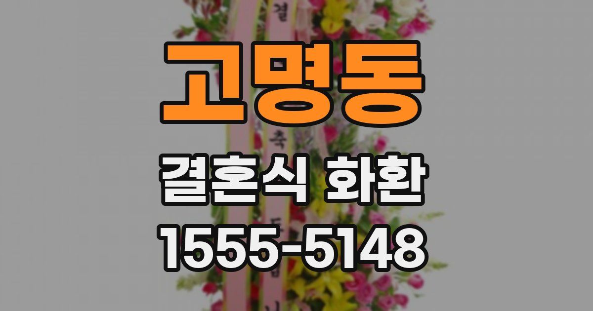 고명동 결혼식 화환