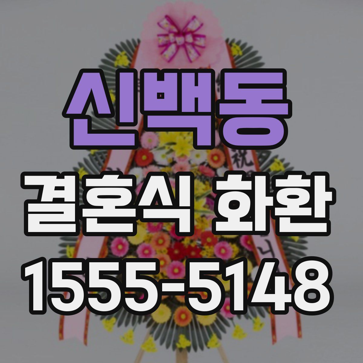 신백동 결혼식 화환