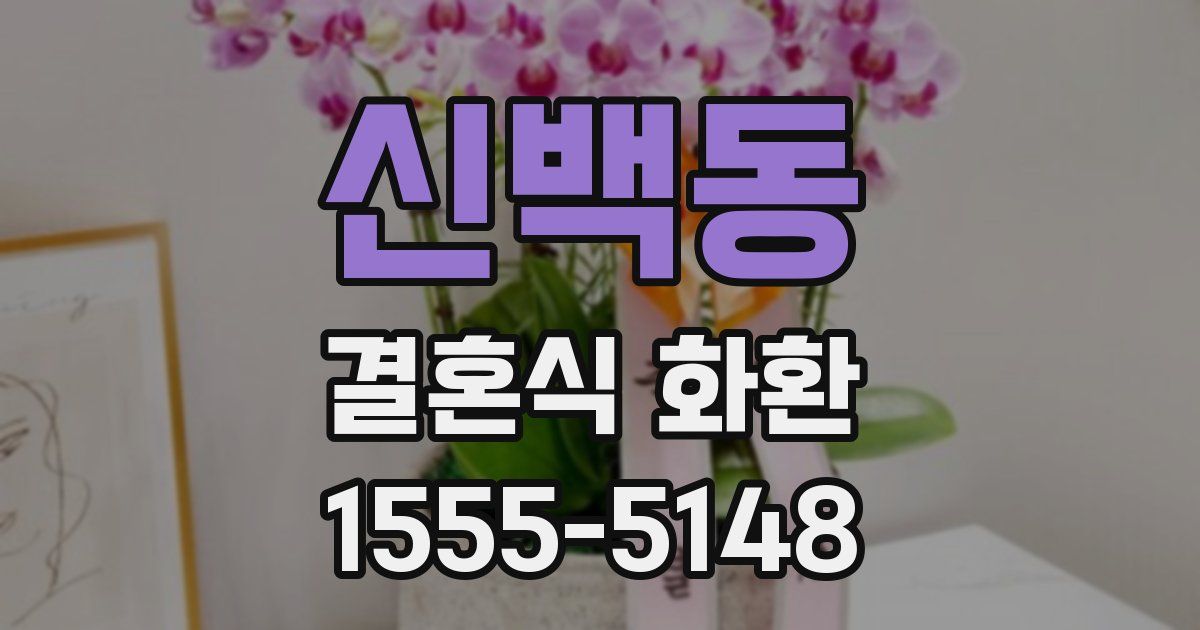 신백동 결혼식 화환