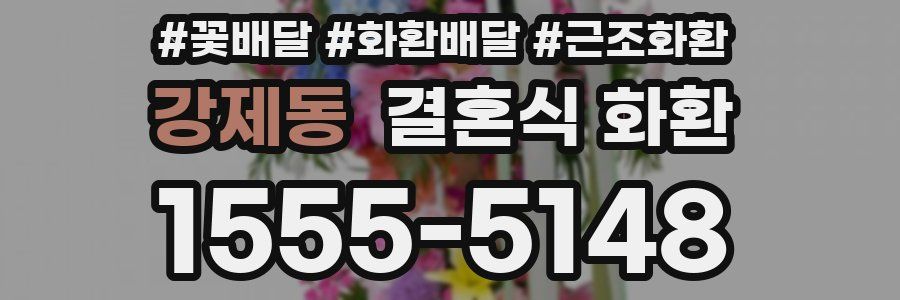 강제동 결혼식 화환
