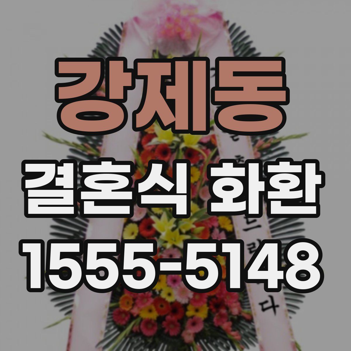 강제동 결혼식 화환