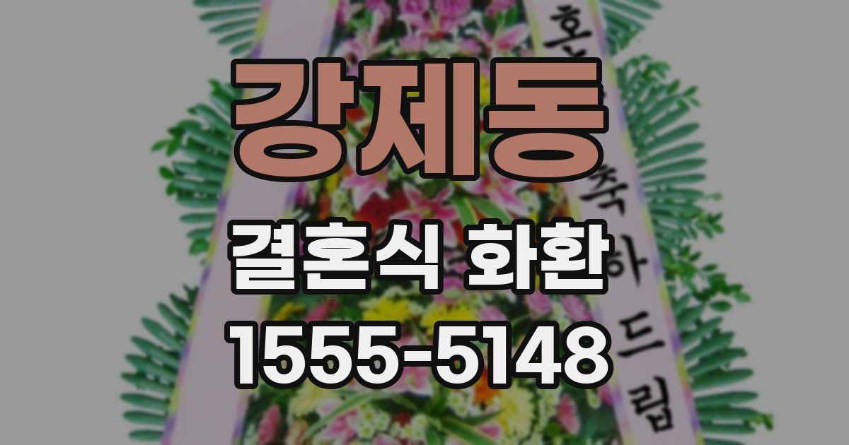 강제동 결혼식 화환