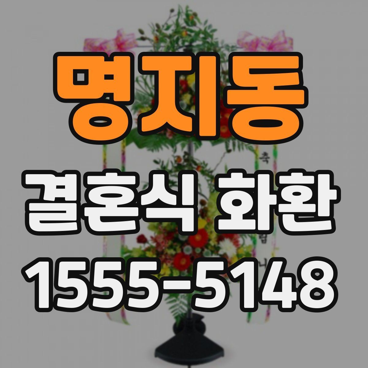 명지동 결혼식 화환 문구 예시를 상황별로 살펴보기