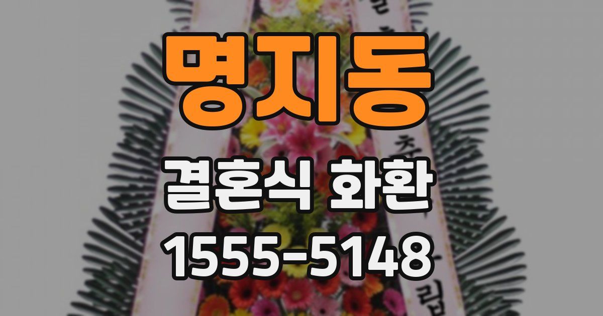 명지동 결혼식 화환