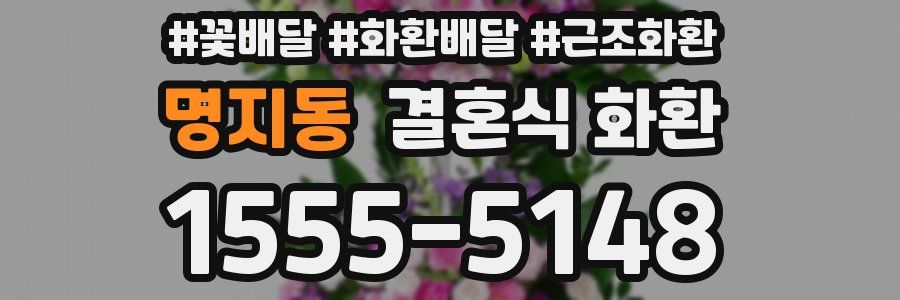 명지동 결혼식 화환