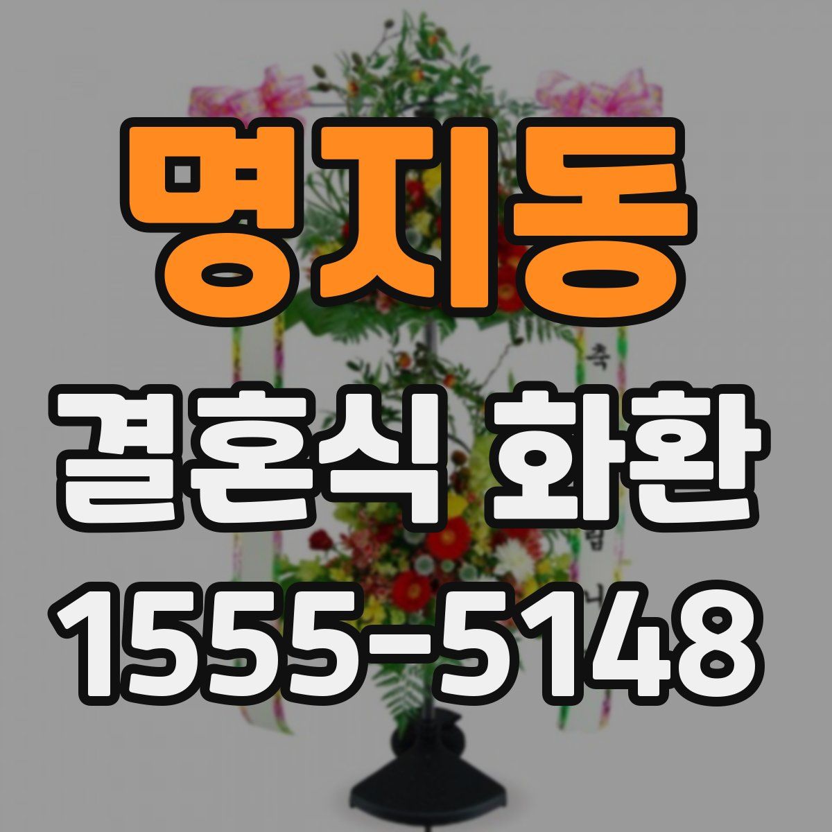 명지동 결혼식 화환
