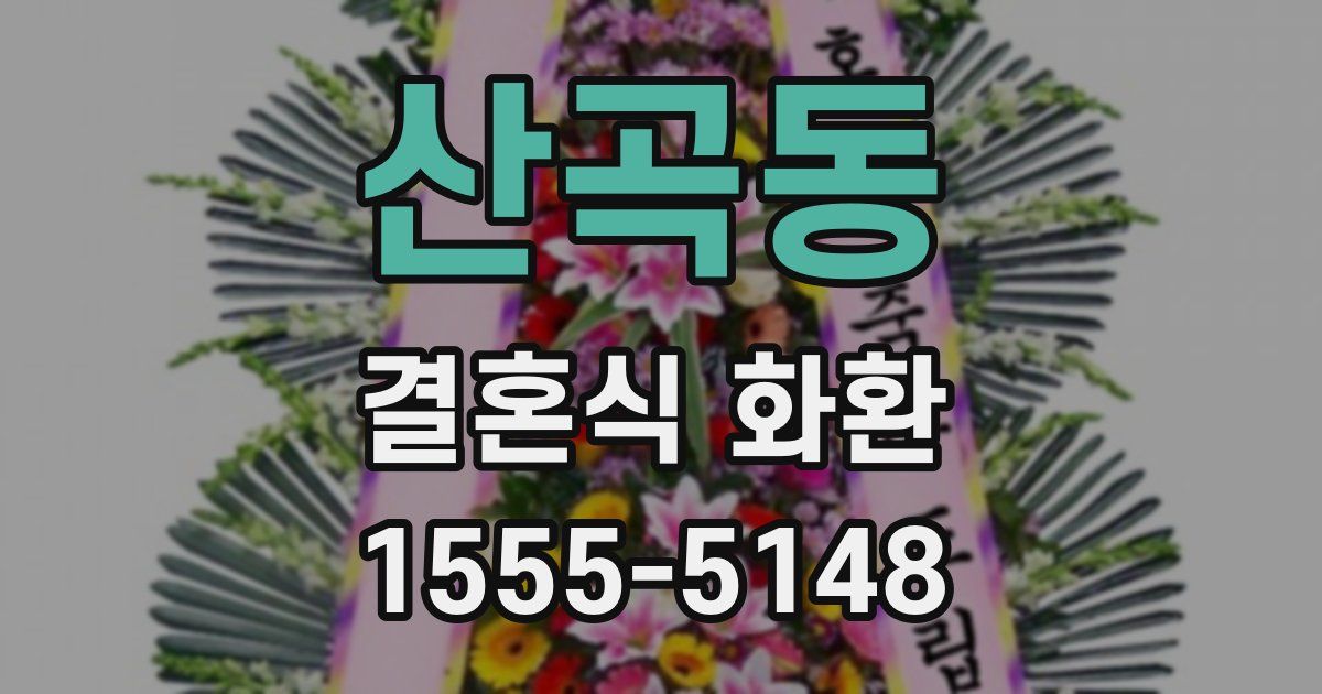 산곡동 결혼식 화환