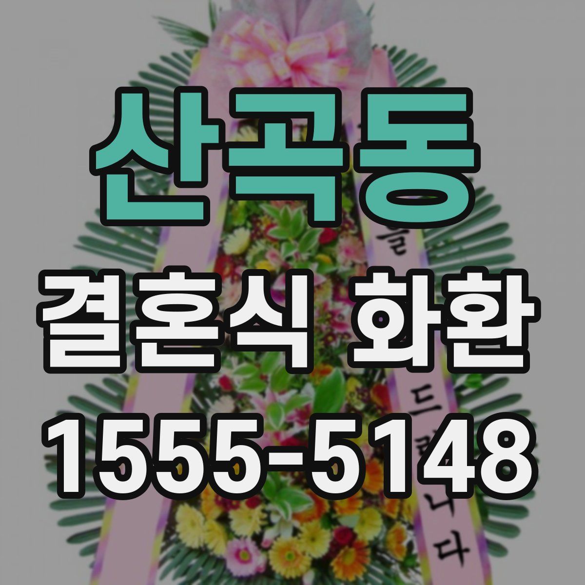 산곡동 결혼식 화환