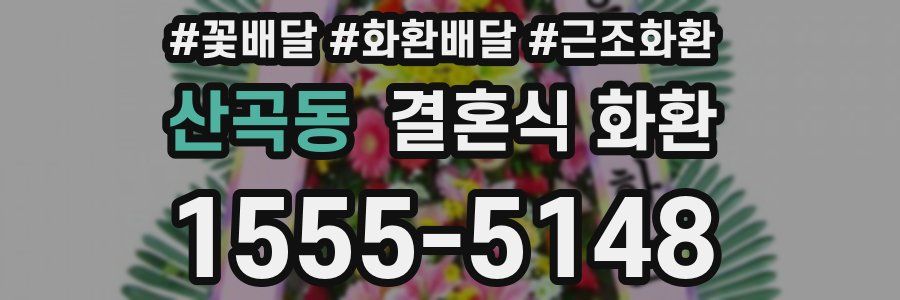 산곡동 결혼식 화환