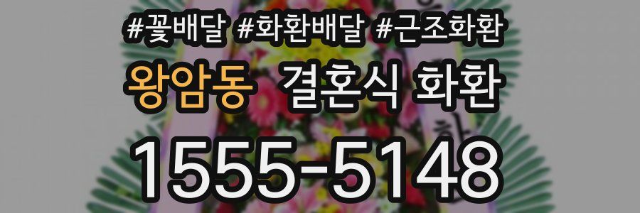 왕암동 결혼식 화환