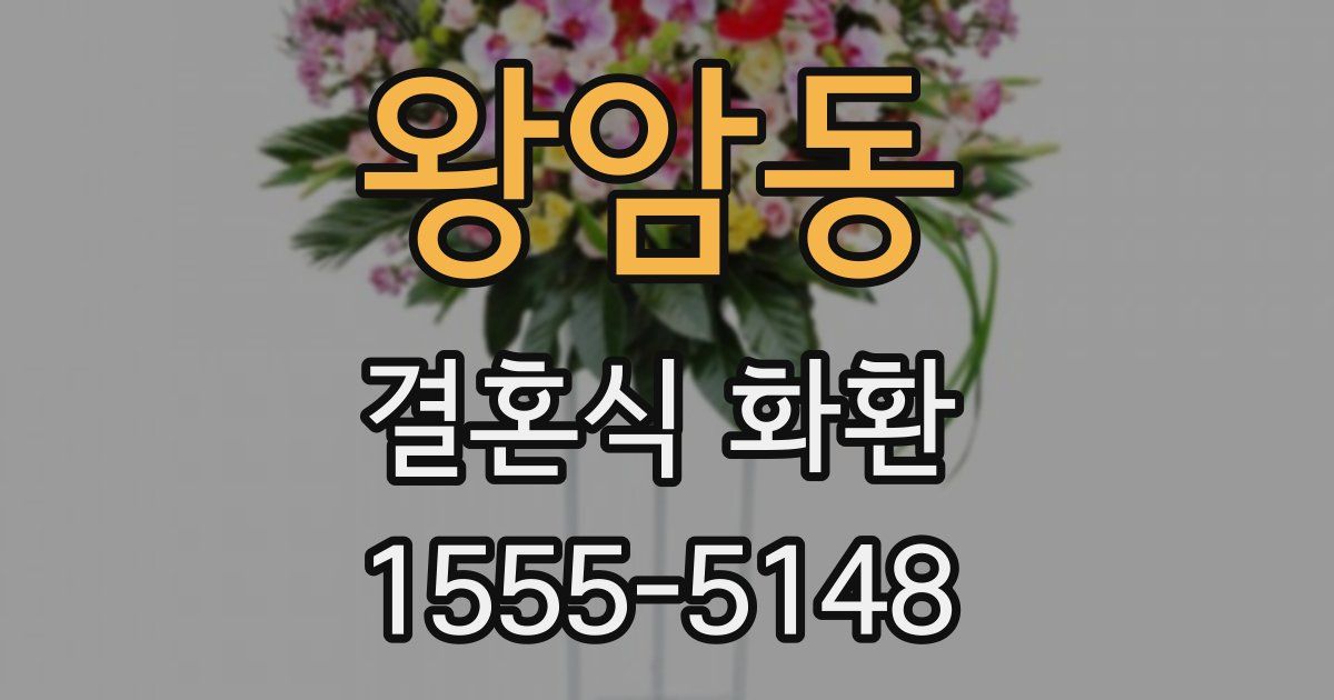 왕암동 결혼식 화환