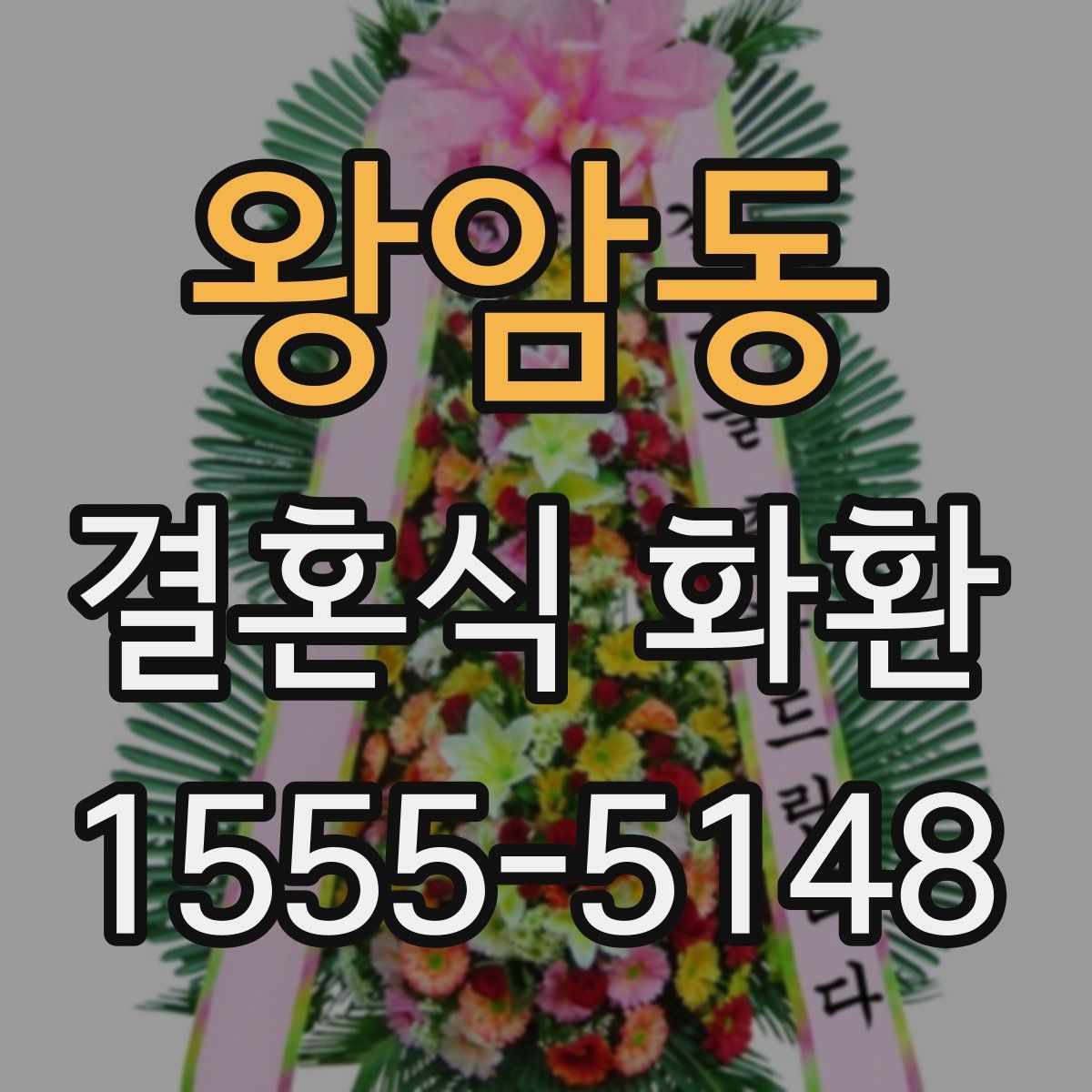 왕암동 결혼식 화환