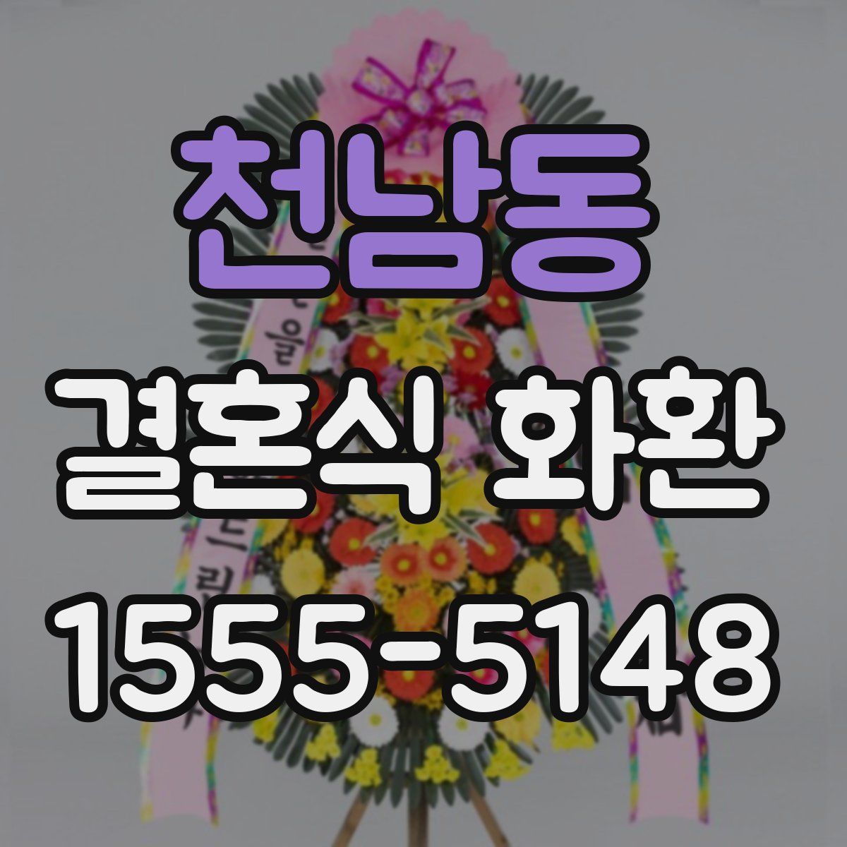 천남동 결혼식 화환