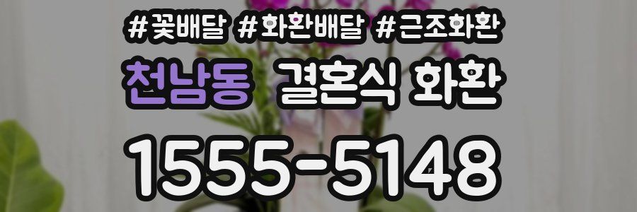 천남동 결혼식 화환