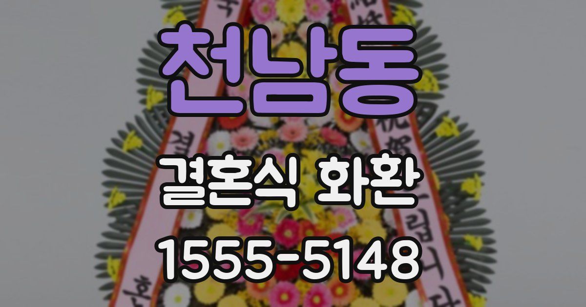 천남동 결혼식 화환
