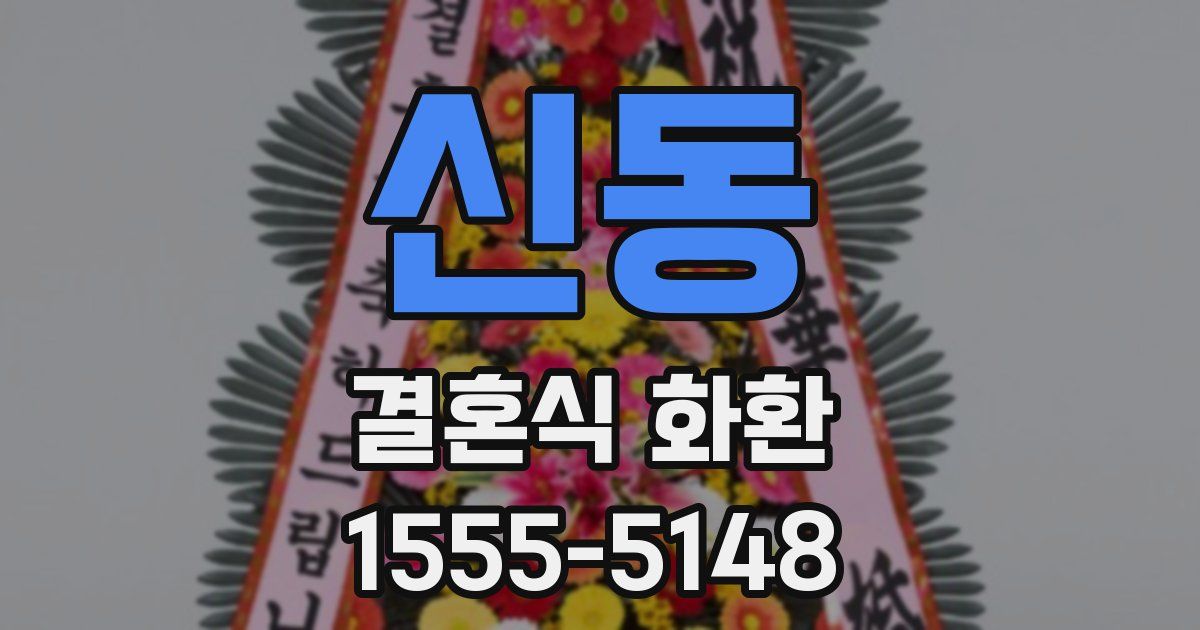 신동 결혼식 화환