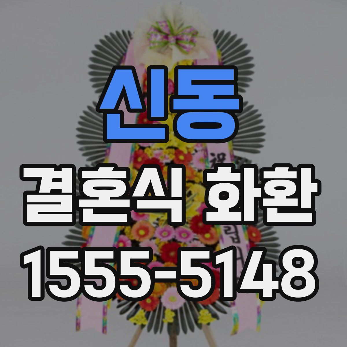 신동 결혼식 화환