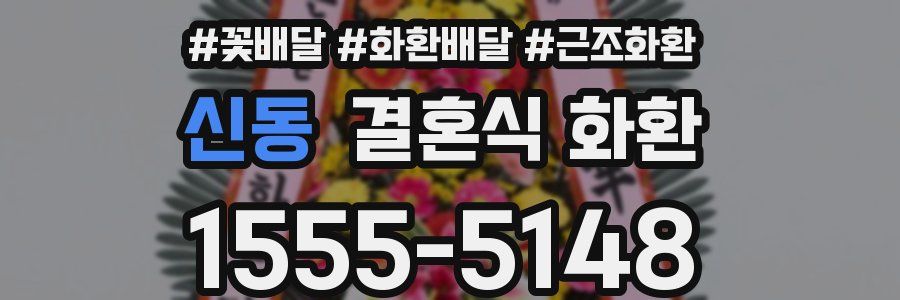 신동 결혼식 화환